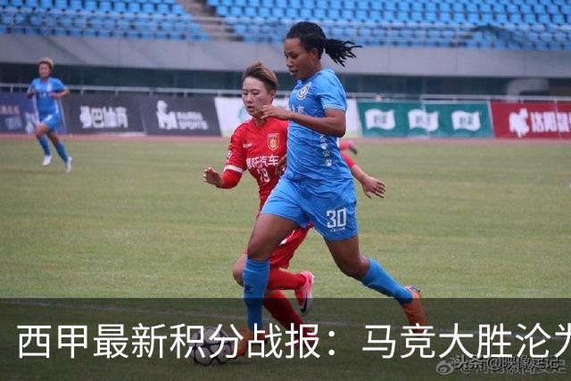 西甲最新积分战报：马竞大胜沦为惨案，巴萨狂轰7球，塞维利亚勉强取胜