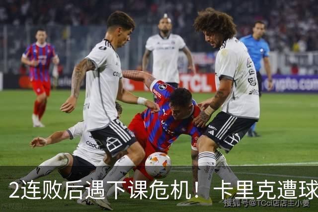 2连败后遇下课危机！卡里克遭球迷怒骂，曝意大利名帅或接手曼联