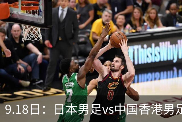 9.18日：日本男足vs中国香港男足日本派出了U21参加亚运会